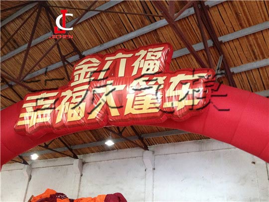 金六福充气拱门                                                                                                                                                                                                 